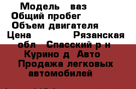  › Модель ­ ваз 2107 › Общий пробег ­ 90 000 › Объем двигателя ­ 2 › Цена ­ 55 000 - Рязанская обл., Спасский р-н, Курино д. Авто » Продажа легковых автомобилей   